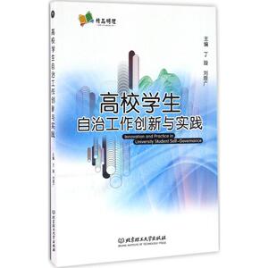 高校学生自治工作创新与实践：丁璇,刘思广 主编 著 教学方法及理论 文教 北京理工大学出版社 畅销书籍排行 新华正版