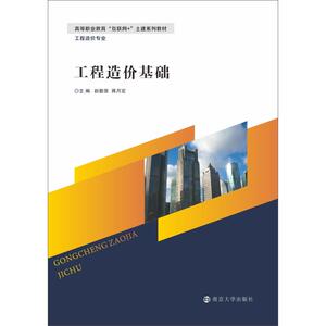 工程造价基础：赵勤贤,蒋月定 编 大中专文科经管 大中专 南京大学出版社 畅销书籍排行 新华正版