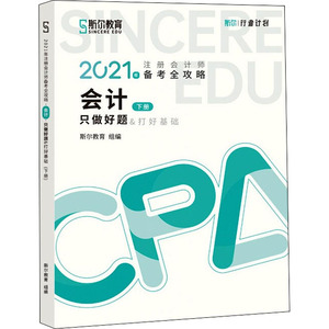 2021年注册会计师备考全攻略 只做好题 会计：斯尔教育 编 经济考试 经管、励志 民主与建设出版社 畅销书籍排行 新华正版