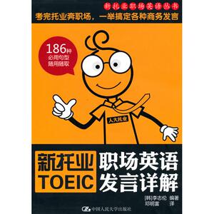 新托业职场英语发言详解（新托业职场英语丛书）含光盘一张：李志伦 著作 外语－托福 文教 中国人民大学出版社