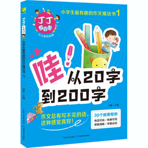 丁丁上学记(哇从20字到200字)/小学生最有趣的作文魔法书：刘蕾 著 文教学生读物 文教 湖北教育出版社 畅销书籍排行 新华正版