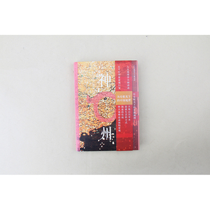 神州 历史眼光下的中国地理 (美)段义孚(Yi-Fu Tuan) 著 赵世玲 译 各国地理 社科 北京大学出版社 畅销书籍排行 新华正版