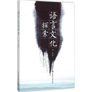语言文化探索：赵宏 著 著 语言－汉语 文教 华东理工大学出版社 畅销书籍排行 新华正版