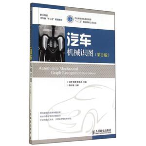 汽车机械识图(第2版)/房芳 陈婷/工业和信息化高职高专十二五规划教材立项项目：房芳//陈婷//李东兵 著作 大中专高职交通 大中专