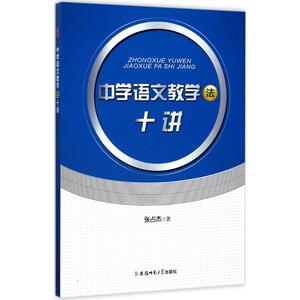 中学语文教学法十讲：张占杰 著 教学方法及理论 文教 安徽师范大学出版社 畅销书籍排行 新华正版