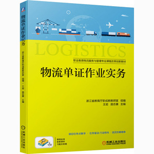 物流单证作业实务：王岩,庞志康,浙江省教育厅职成教教研室 编 大中专高职计算机 大中专 机械工业出版社 畅销书籍排行 新华正版