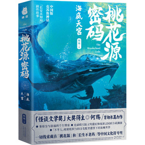 桃花源密码 海底天宫 何殇 著 中国科幻,侦探小说 文学 河北人民出版社 畅销书籍排行 新华正版