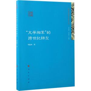"文学湘军"的跨世纪转型 刘起林 著；贺绍俊,刘起林 丛书主编 中国现当代文学理论 文学 人民出版社 畅销书籍排行 新华正版