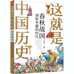 这就是中国历史 春秋战国 诸侯争霸的时代 何孝荣 编 古典启蒙 少儿 化学工业出版社 畅销书籍排行 新华正版