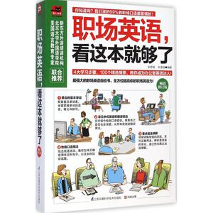职场英语,看这本就够了 畅销修订版 张慈庭 等 外语－行业英语 文教 江苏科学技术出版社 畅销书籍排行 新华正版