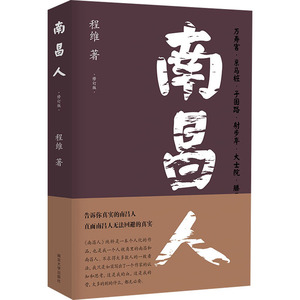 南昌人 修订版 程维 著 散文 文学 南京大学出版社 畅销书籍排行 新华正版