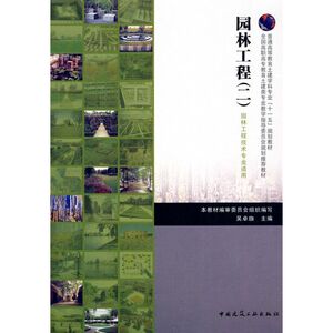 园林工程(二) 本教材编审委员会组织 编写 著 园林艺术 专业科技 中国建筑工业出版社 9787112101412 畅销书籍排行 新华正版