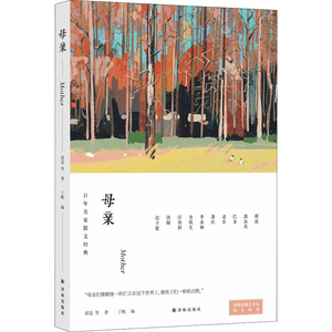 母亲 胡适 等 著 丁帆 编 外国现当代文学 文学 译林出版社 畅销书籍排行 新华正版
