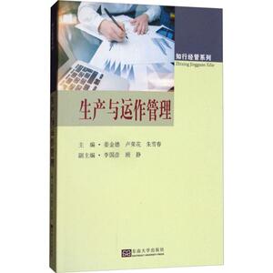 生产与运作管理 姜金德,卢荣花,朱雪春 主编；赵玉阁 丛书主编 管理理论 经管、励志 东南大学出版社 畅销书籍排行 新华正版