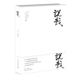 说戏 柯君,王晓映 著 戏剧、舞蹈 艺术 江苏凤凰美术 畅销书籍排行 新华正版