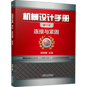 机械设计手册 连接与紧固 单行本 第6版 闻邦椿 编 机械工程 专业科技 机械工业出版社 9787111647362 畅销书籍排行 新华正版