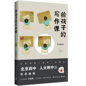 给孩子的写作课：叶圣陶 著 中学作文 文教 湖南文艺出版社 畅销书籍排行 新华正版