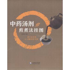 中药汤剂煎煮法挂图 杨莹骊 著 中药学 生活 中国医药科技出版社 畅销书籍排行 新华正版