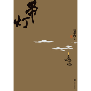 带灯 贾平凹 著 中国现当代文学 文学 北京联合出版公司 畅销书籍排行 新华正版
