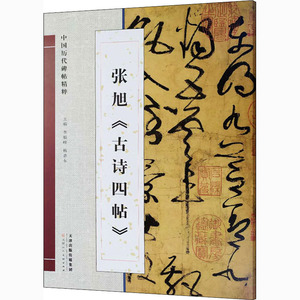 中国历代碑帖精粹张旭《古诗四帖》 编者:李毅峰//杨惠东 著 毛笔书法 艺术 天津人民美术出版社 畅销书籍排行 新华正版