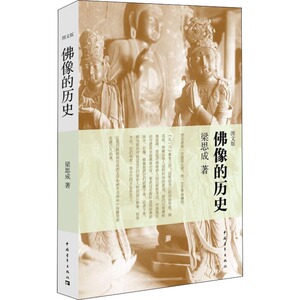 佛像的历史 图文版 梁思成 著 林洙 编 中国历史 社科 中国青年出版社 畅销书籍排行 新华正版