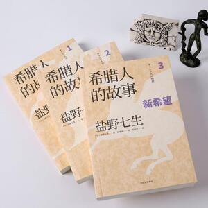 希腊人的故事(全3册) 盐野七生 著 田建国//许丽屏//徐越 译 外国历史 社科 中信出版社 畅销书籍排行 新华正版
