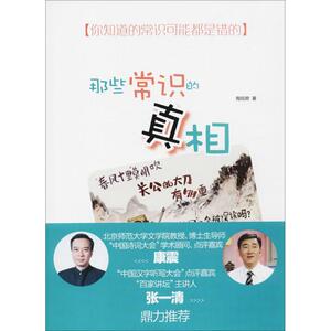 那些常识的真相 陶短房 著 著作 古典文学理论 文学 中华书局有限公司 畅销书籍排行 新华正版
