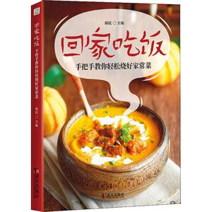 回家吃饭 手把手教你轻松烧好家常菜 韩民 编 烹饪 生活 武汉出版社 畅销书籍排行 新华正版