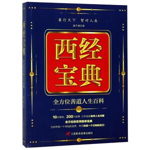 西经宝典 龙千羽著 成功经管、励志 三辰影库电子音像出版社 畅销书籍排行 新华正版