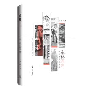 菲林百年(邻人眼里的中国) 齐一河 著 中国历史 社科 上海三联文化传播有限公司 畅销书籍排行 新华正版