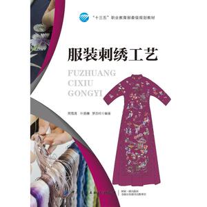 服装刺绣工艺(十三五职业教育部委级规划教材) 周雪清 著 轻纺 专业科技 中国纺织出版社 9787518074730 畅销书籍排行 新华正版
