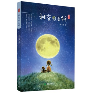 秘密的美好 苏二花 著 儿童文学 少儿 希望出版社 畅销书籍排行 新华正版