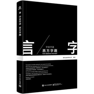 字言字语 善本出版有限公司 著 艺术设计 艺术 电子工业出版社 畅销书籍排行 新华正版