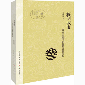 解剖城市——城市空间的文化解码与精神分析 张艳庭 著 中国现当代文学 文学 郑州大学出版社 畅销书籍排行 新华正版