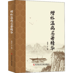 增补温病名著精华 盛增秀 编 中医各科 生活 科学技术文献出版社 畅销书籍排行 新华正版
