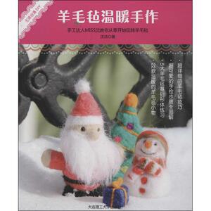 羊毛毡温暖手作 沈洁 著作 生活休闲 生活 大连理工大学出版社 畅销书籍排行 新华正版