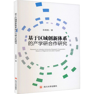 基于区域创新体系的产学研合作研究 张晓路 著 社会科学总论、学术 经管、励志 四川大学出版社 畅销书籍排行 新华正版