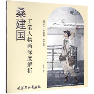 桑建国工笔人物画深度解析 桑建国 编绘 美术作品 艺术 天津杨柳青出版社 畅销书籍排行 新华正版