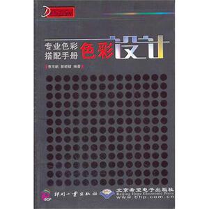 专业色彩搭配手册：色彩设计 曹茂鹏 著 色彩、色谱 艺术 印刷工业出版社 畅销书籍排行 新华正版