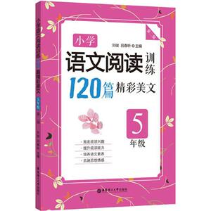 小学语文阅读训练：(第2版)5年级 刘弢,吕春昕 主编 小学同步阅读 文教 华东理工大学出版社 畅销书籍排行 新华正版