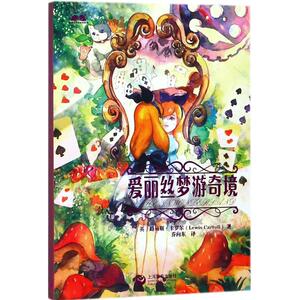 爱丽丝梦游奇境 (英)路易斯·卡罗尔(Lewis Carroll) 著;乔向东 译 著作 童话故事 少儿 上海教育出版社 畅销书籍排行 新华正版