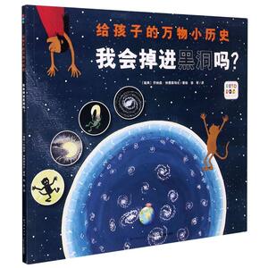 我会掉进黑洞吗/给孩子的万物小历史 (瑞典)乔纳森·林德斯特伦 著 徐昕 译 少儿科普 少儿 长江少年儿童出版社