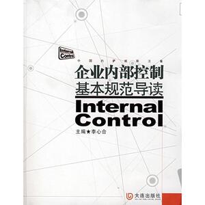 企业内部控制基本规范导读 李心合 著 审计 经管、励志 大连出版社 畅销书籍排行 新华正版