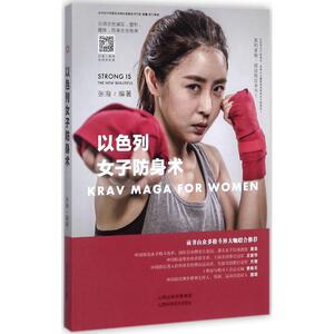 以色列女子防身术 张海 编著 体育 文教 山西科学技术出版社 畅销书籍排行 新华正版