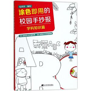 涂色即用的校园手抄报 绘多多 编绘 板报、墙报、POP设计 艺术 辽宁科学技术出版社 畅销书籍排行 新华正版