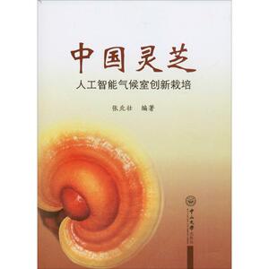 中国灵芝 人工智能气候室创新栽培 张北壮 著 生物科学 专业科技 中山大学出版社 9787306067159 畅销书籍排行 新华正版