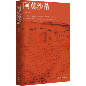 阿莫沙蒂 秦迩殊 著 历史、军事小说 文学 作家出版社 畅销书籍排行 新华正版