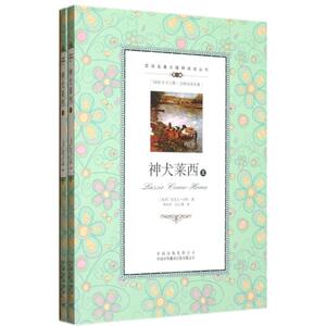 神犬莱西(上下) (美国)埃里克.奈特 著 李凤华,冯立增 译 外语－英语读物 文教 中国对外翻译出版公司 畅销书籍排行 新华正版