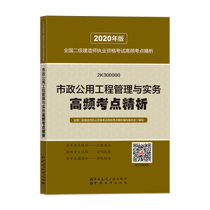 市政公用工程管理与实务高频考点精析 2020年版 全国二级建造师执业资格考试高频考点精析编写委员会 编 建筑考试 专业科技