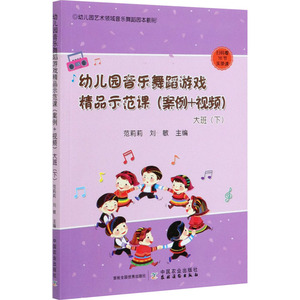 幼儿园音乐舞蹈游戏精品示范课(案例+视频)大班(下) 范莉莉,刘敏 编 戏剧、舞蹈 艺术 中国农业出版社 畅销书籍排行 新华正版